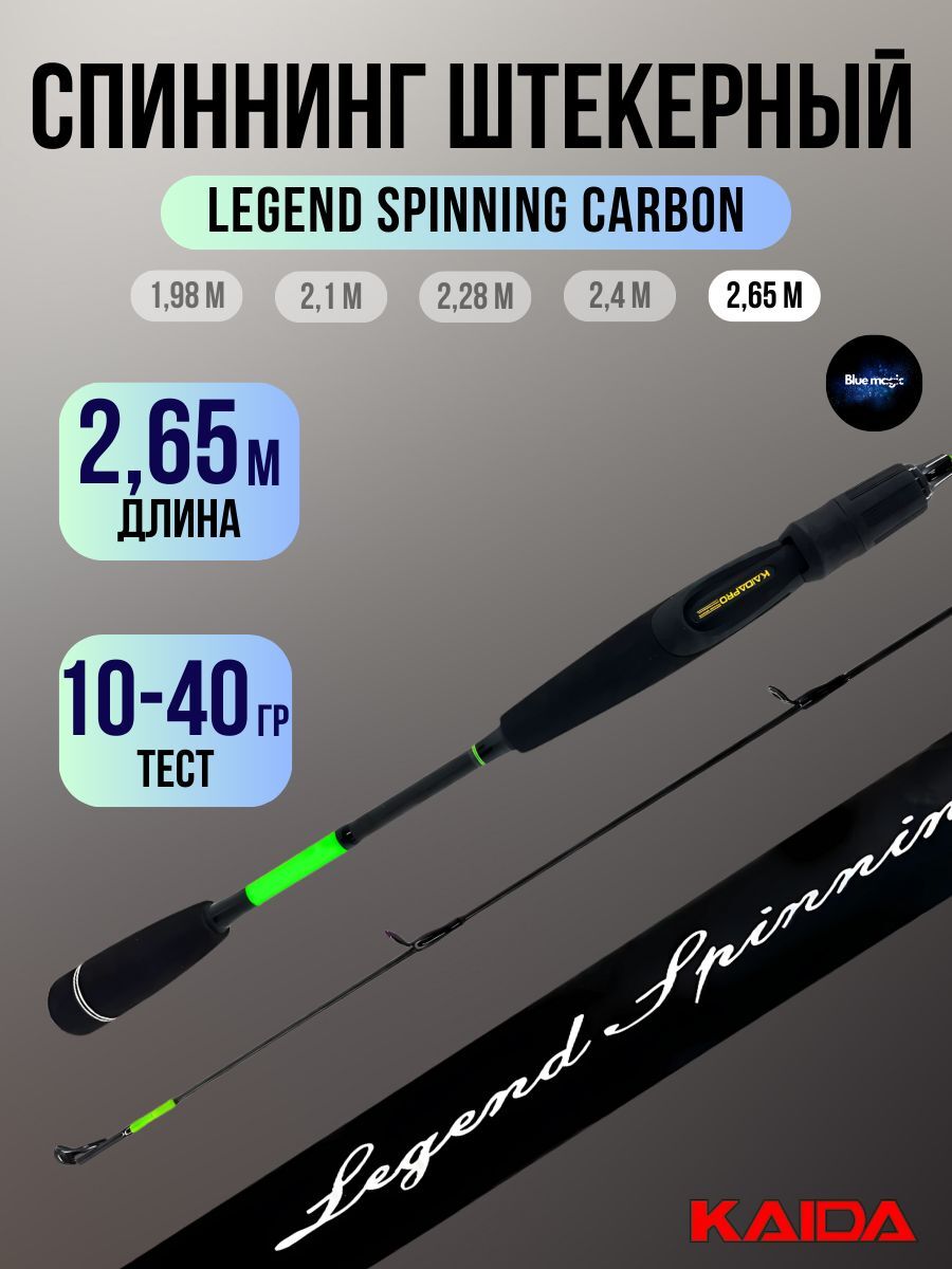 Спиннинг штекерный Kaida Legend Spinning Carbon тест 10-40гр 2,65м