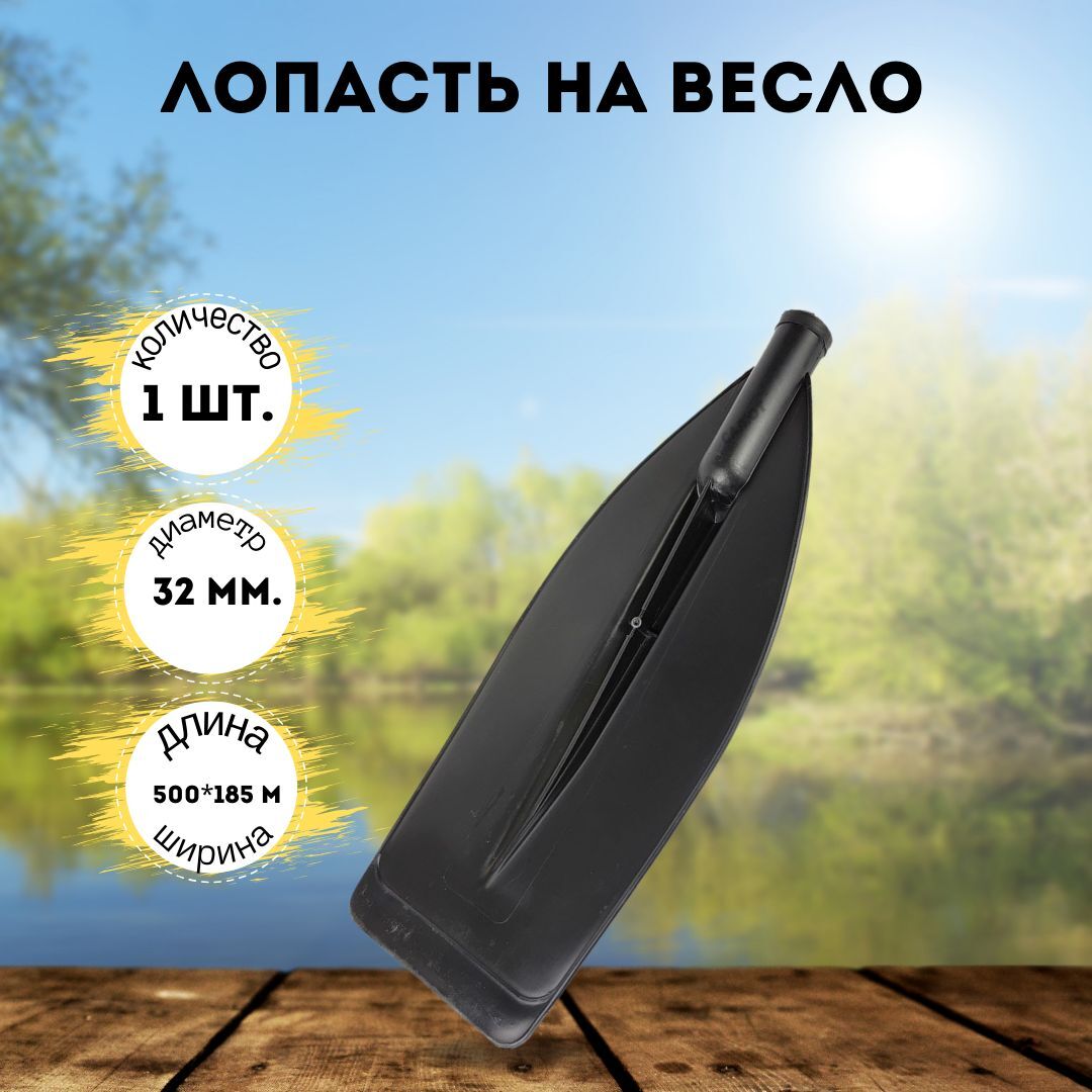 Лопасть на весло широкая d 32 500*185 мм черный