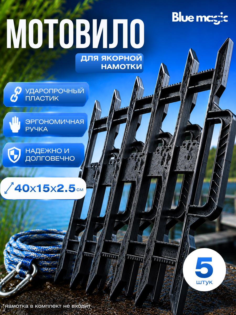 Мотовило для якорной намотки / Пластиковое мотовило с эргономичной ручкой Blue Magic 5 штук