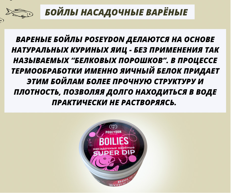 Бойлы Poseydon насадочный вареные SUPER DIP "Специи" 14 мм, 150g