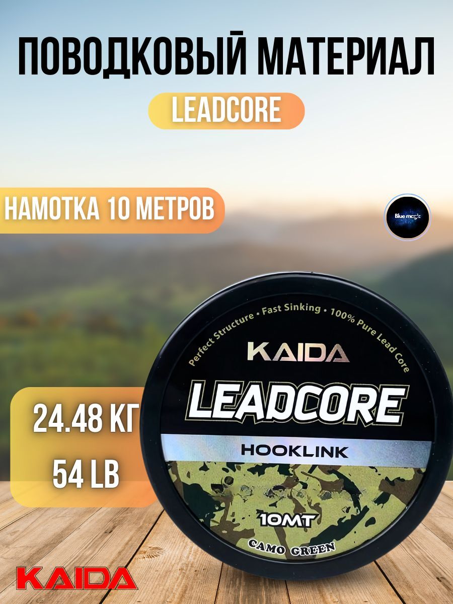 Поводковый материал карповый Kaida LEADER 12X MAX FORCE / Мягкий поводковый материал / ледкор для карповой ловли 10 м 24,48 кг