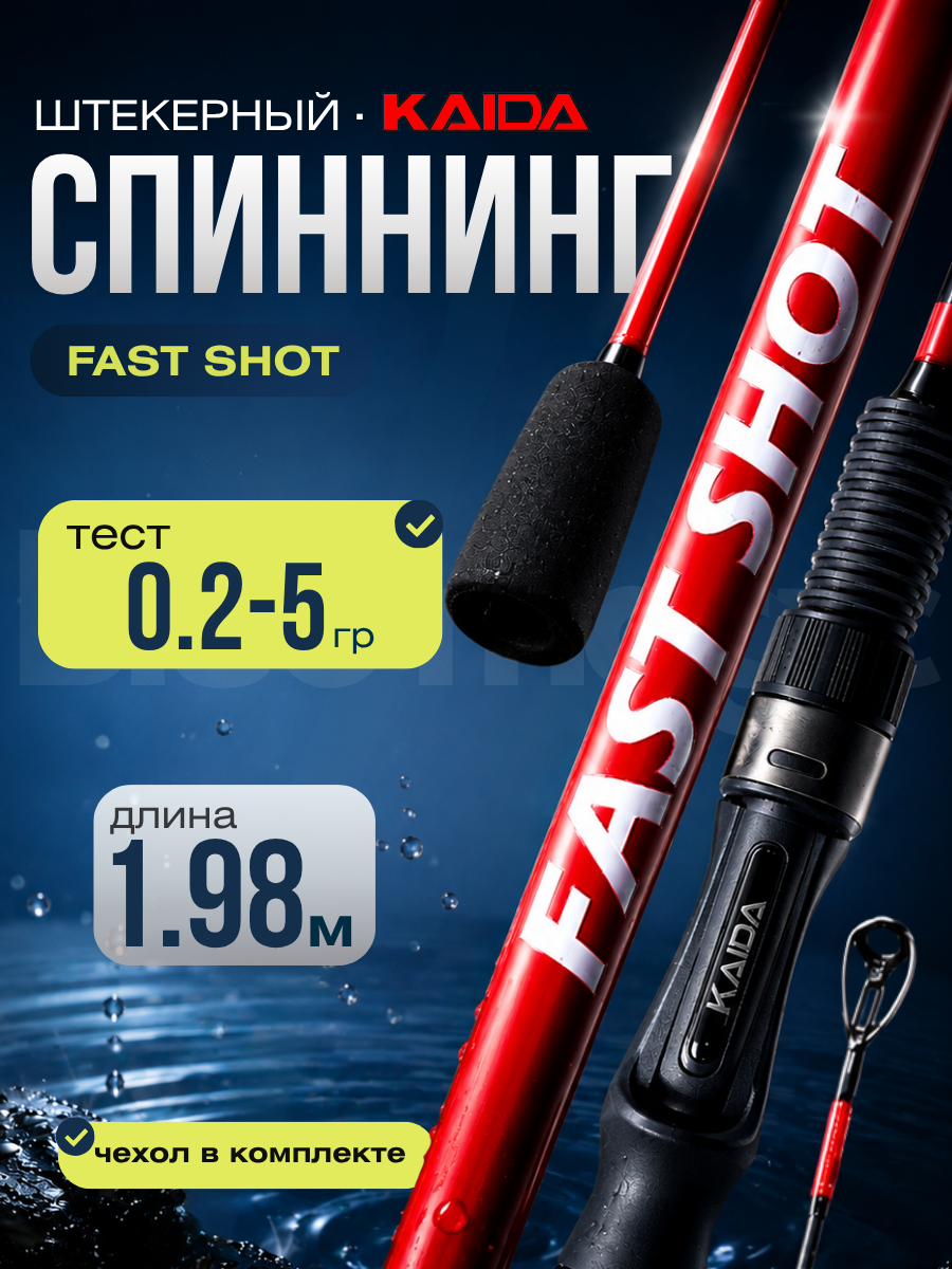 Спиннинг штекерный KAIDA C.W. 0,2-5г FAST SHOT длина 198см удочка штекерная