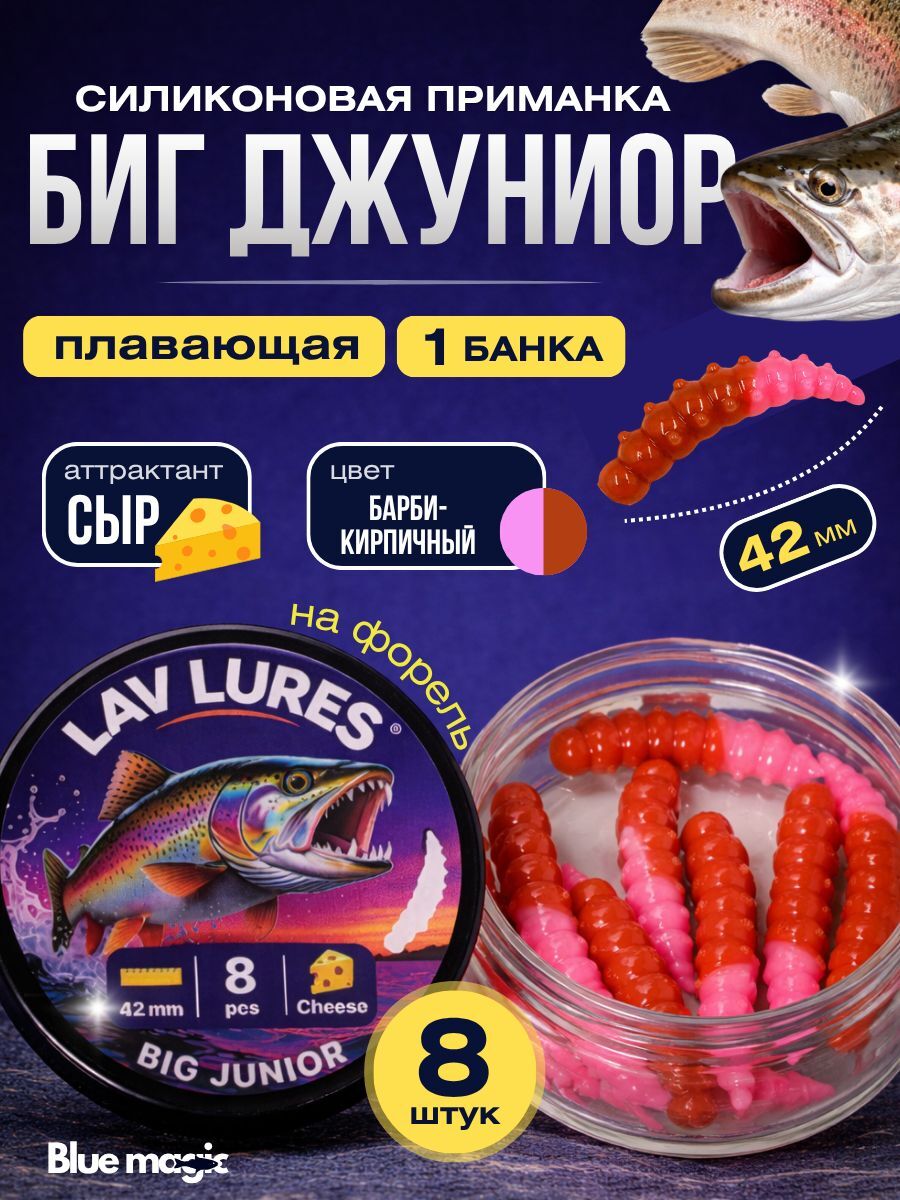 Силиконовая мягкая приманка Биг Джуниор со вкусом сыра, приманка для рыбалки на форель 42 мм 8 шт