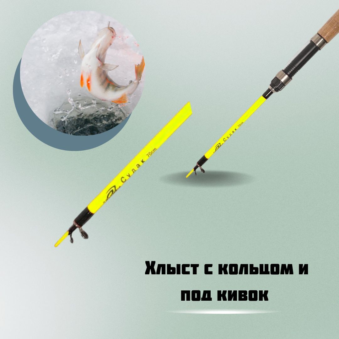 Удочка для зимней рыбалки / Зимнее удилище телескопическое Судак 70см