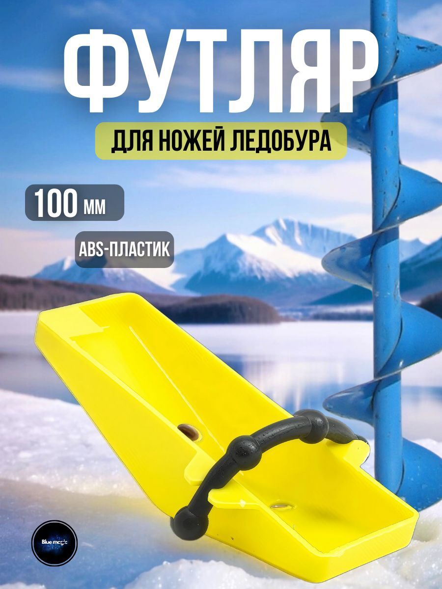 Футляр защитный для ножей ледобура пластиковый / Чехол для ледобура 100 мм желтый