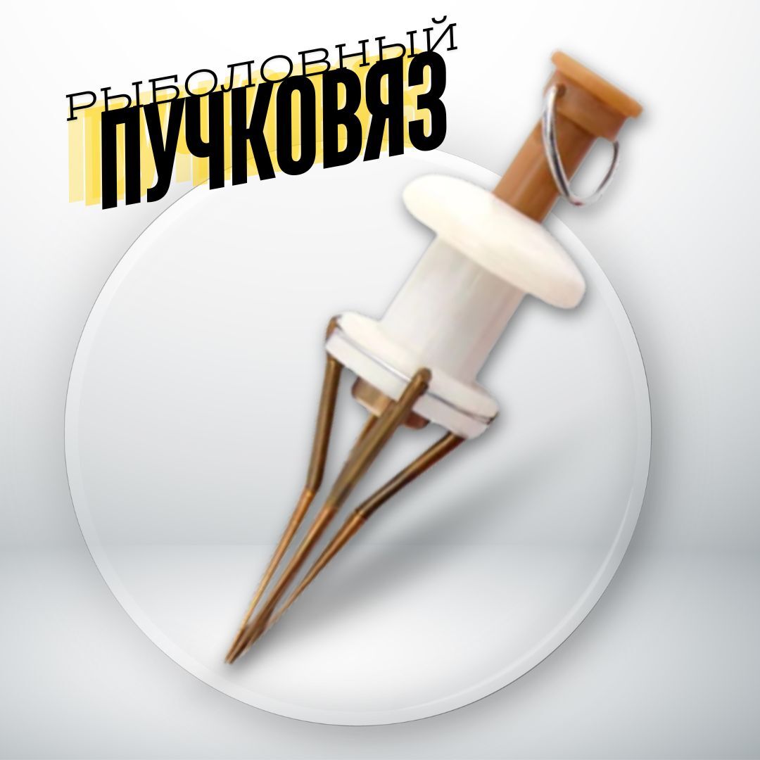 Пучковяз для мотыля и наживок / Пучковяз для рыбалки для насаживания мотыля и червя цвет белый