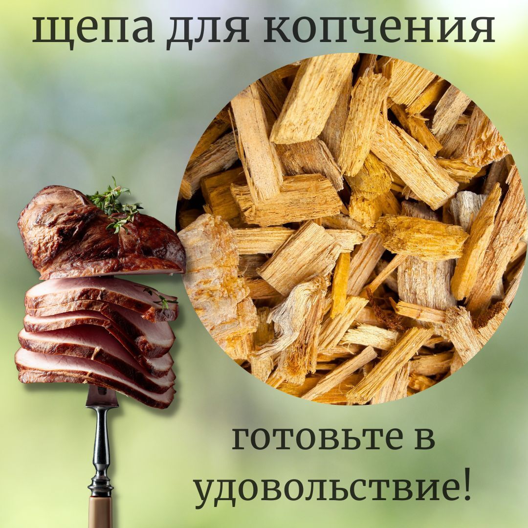 Щепа для копчения / щепа для горячего копчения ТРИ КИТА Ольха мелкая 3дм