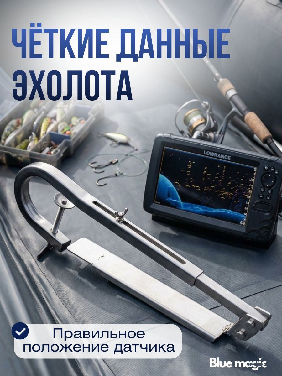 Держатель датчика эхолота нержавейка Blue Magic / держатель датчика эхолота на лодку SN LOWRANCE TRIPLSHOT