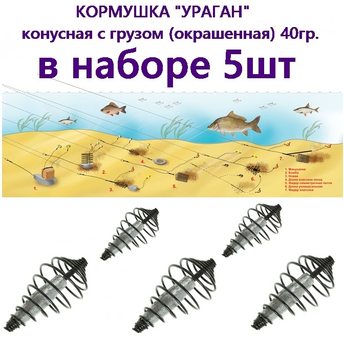 Кормушка Три Кита "УРАГАН" конусная с грузом (окрашенная) 40гр, в наборе 5шт