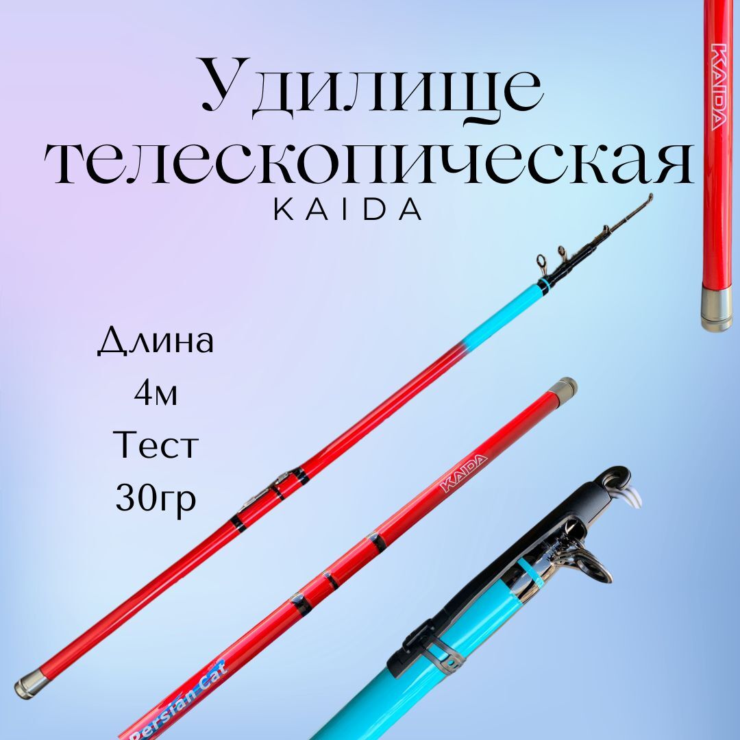 Удилище телескопическое Kaida PERSIAN CAT 4м тест до 30 гр / Удочка для рыбалки