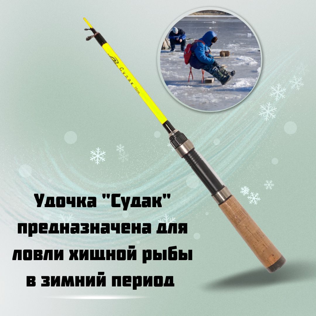 Удочка для зимней рыбалки / Зимнее удилище телескопическое Судак 70см
