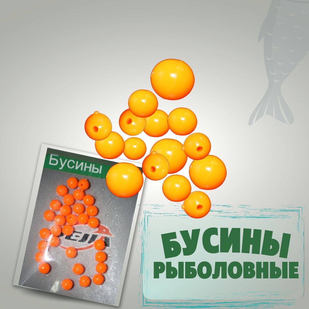 Бусины стопоры рыболовные для фидера / Набор бусинок на фидер / бусы для рыбалки , №7 оранжевые