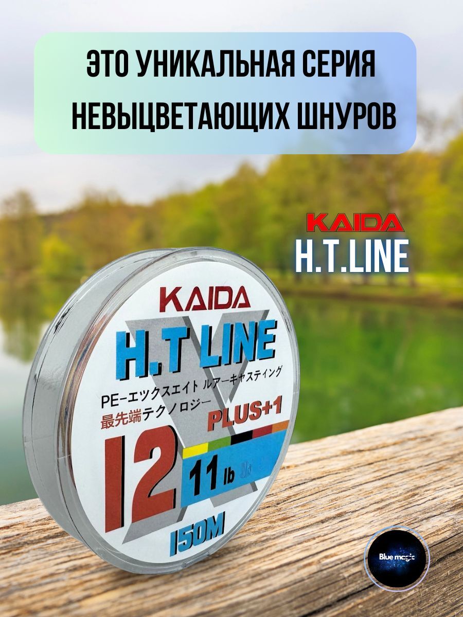 Плетеный шнур для рыбалки / леска плетенка для спиннинга и фидера Kaida X12+1 HT LINE 150 м 0,16 мм разноцветный