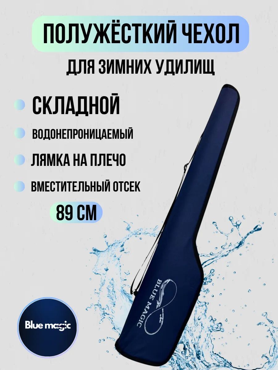 Чехол для удочек Blue Magic / чехол для зимних удилищ , полужесткий 89 см синий
