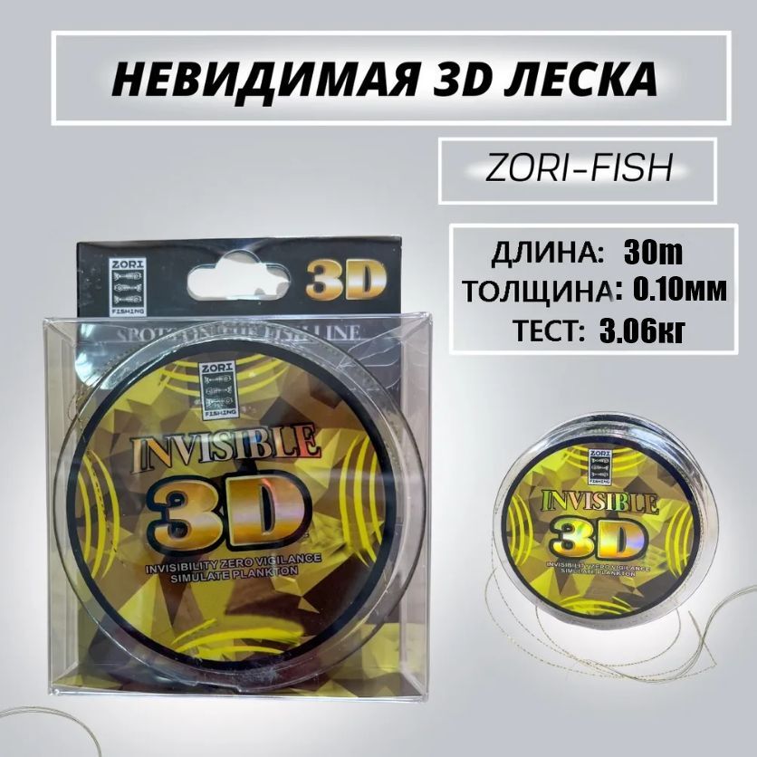 Леска для зимней рыбалки 3D невидимая Invisilbe 0.10мм 3.06кг 30м