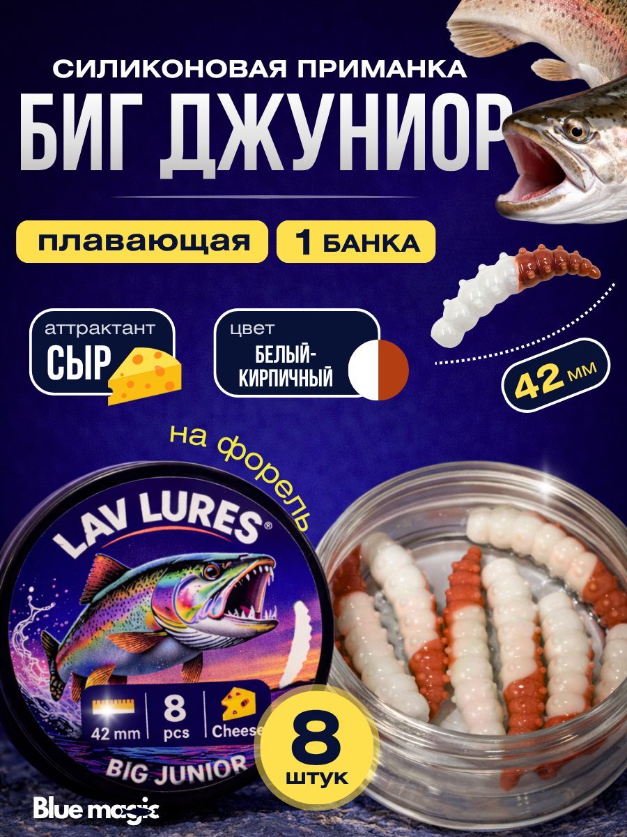 Силиконовая мягкая приманка Биг Джуниор со вкусом сыра, приманка для рыбалки на форель 42 мм 8 шт