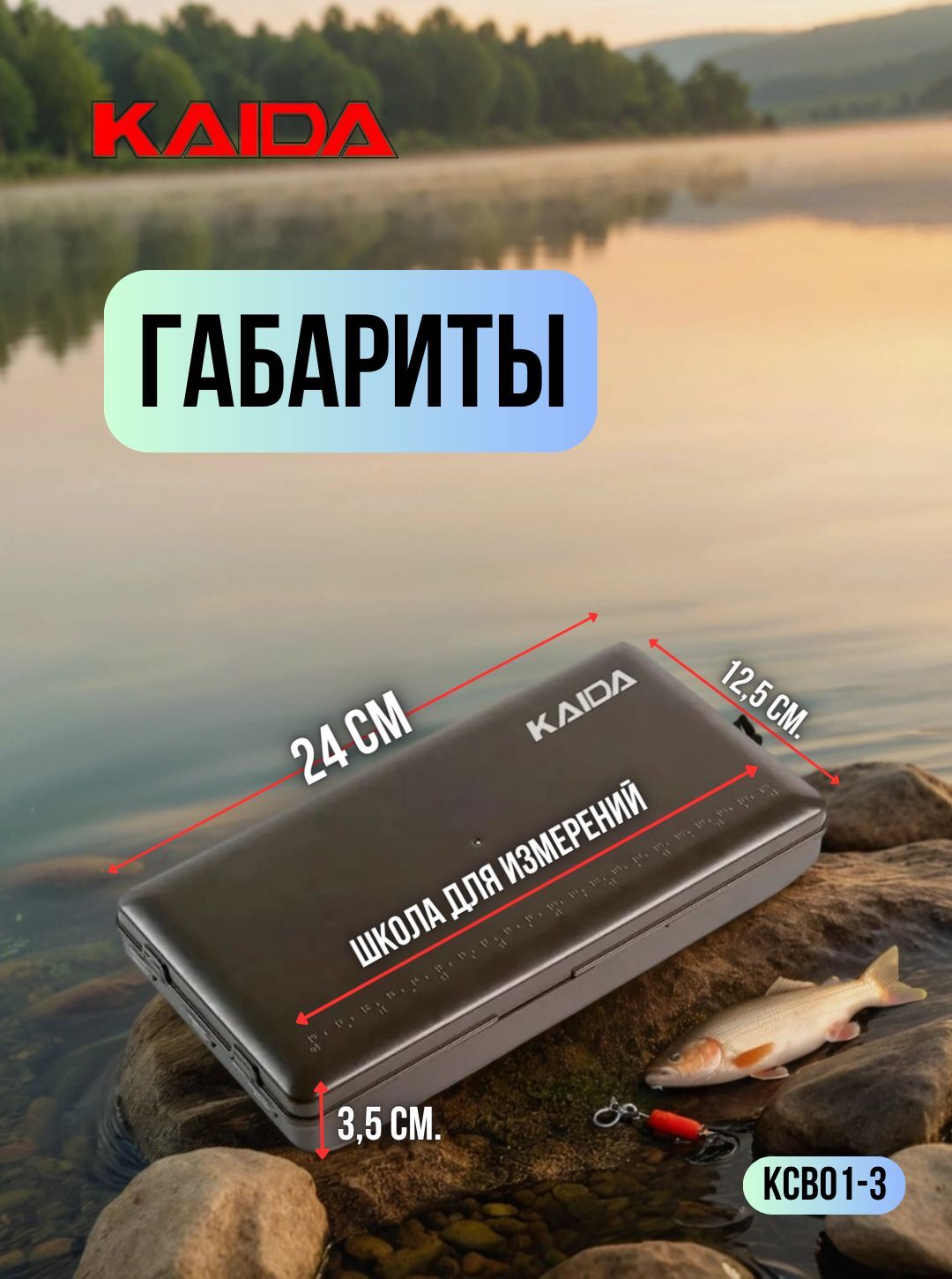 Коробка рыболовная Kaida / контейнер, бокс, кейс для приманки / органайзер рыболовный 24х12,5х3,5 см