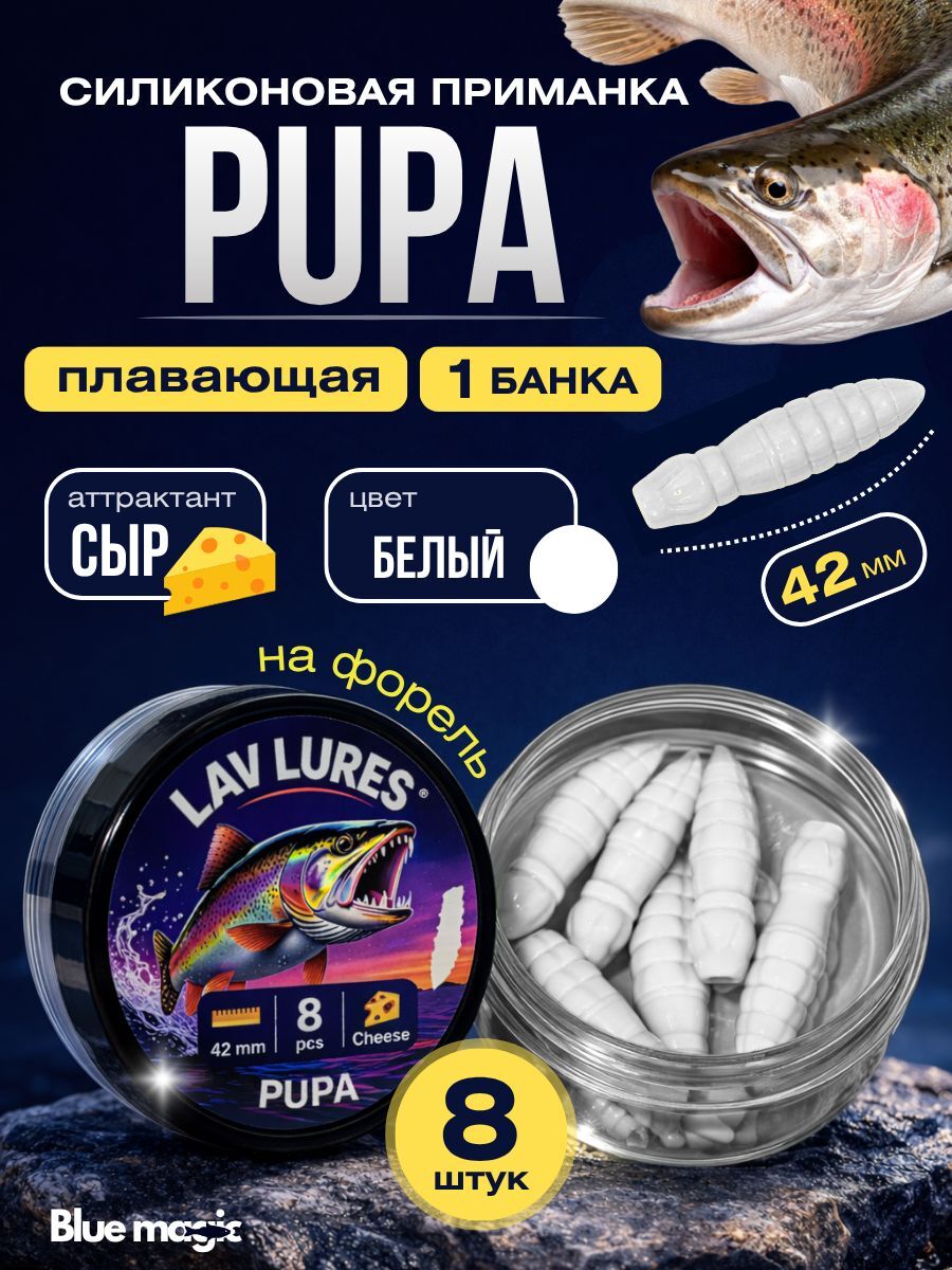 Силиконовая мягкая приманка PuPa со вкусом сыра, приманка для рыбалки на форель 42 мм 8 шт