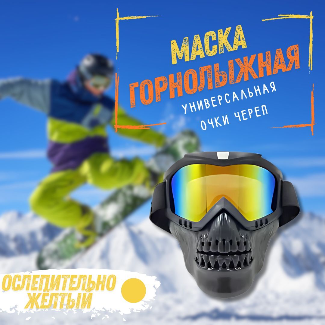 Маска горнолыжная-череп / Мотоочки для мотокросса, квадроцикла цвет ослепительно жёлтый