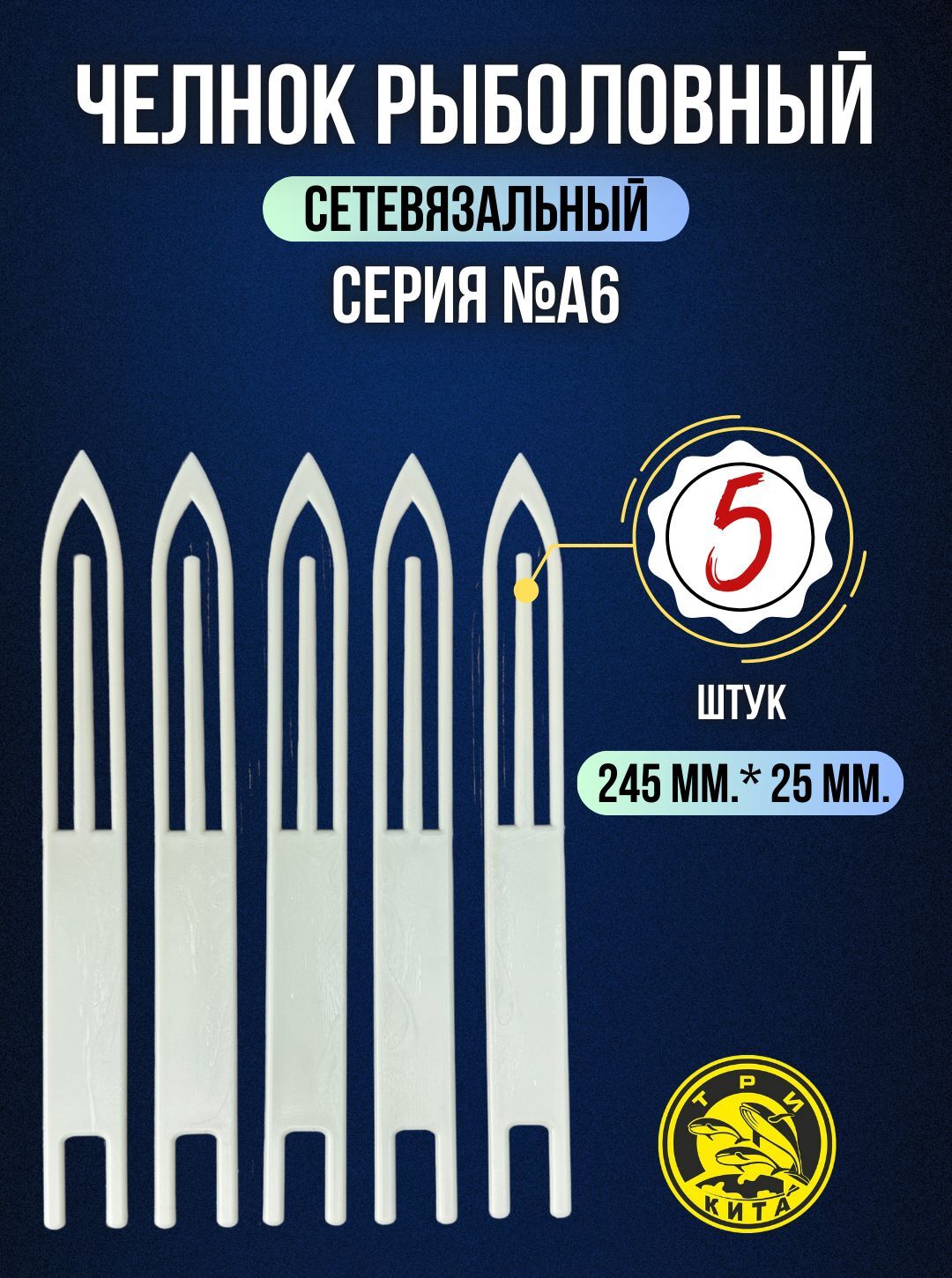 Челнок сетевязательный №6 A6 / Набор челноков для сетей 5 штук (245мм*25мм)