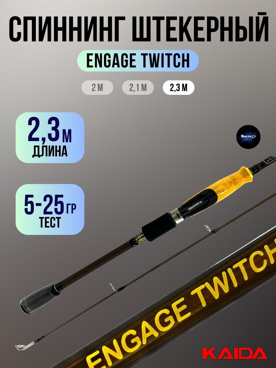 Спиннинг штекерный Kaida Engage Twitch тест 5-25g 2,3м