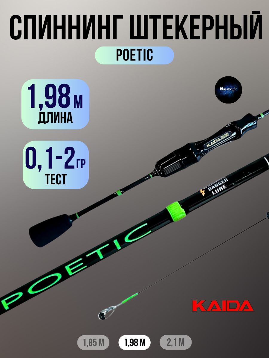 Спиннинг Kaida POETIC штрекерный тест 0,1-2гр 1.98м / Удочка рыболовная