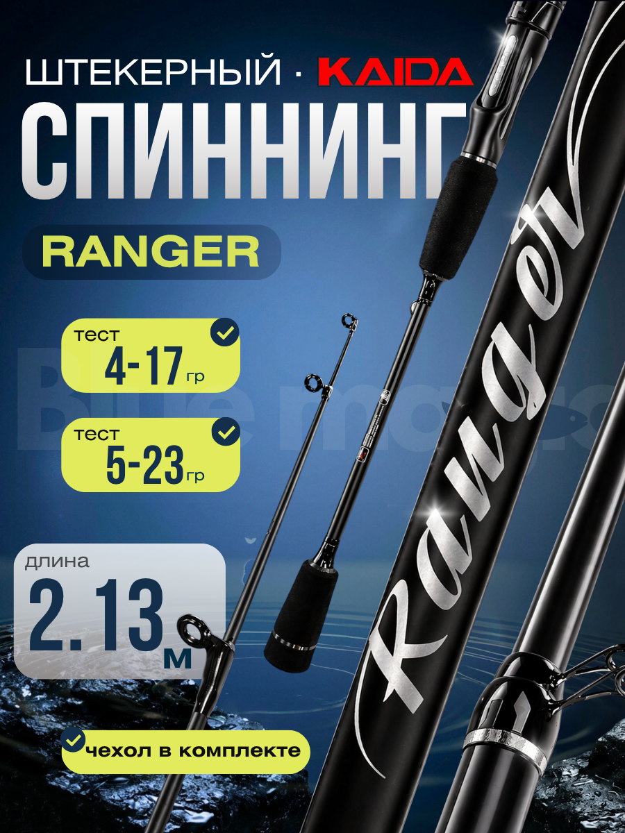 Спиннинг штекерный Kaida-Pro RANGER тест 4-17 / 5-23g с двумя хлыстами 2,13м Power M / Удочка рыболовная