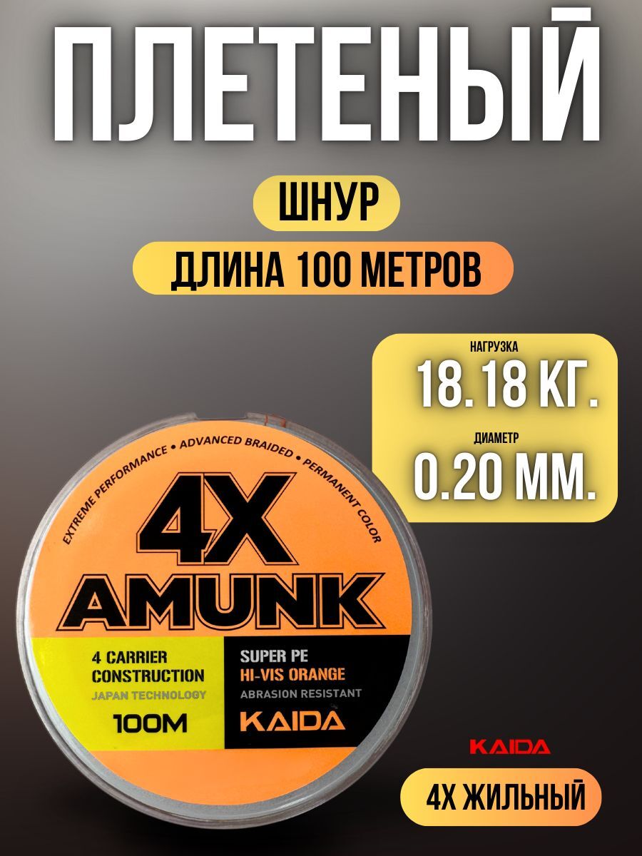 Плетеный шнур для рыбалки / леска плетенка для спиннинга и фидера Kaida 4X Amunk 100 м 0,20 мм оранжевый