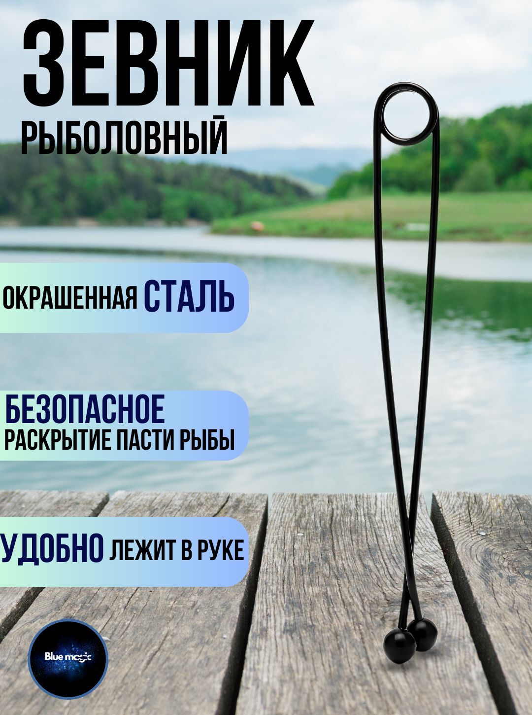 Зевник рыболовный с шариком / Расширитель для зимней рыбалки длина 18,5 см