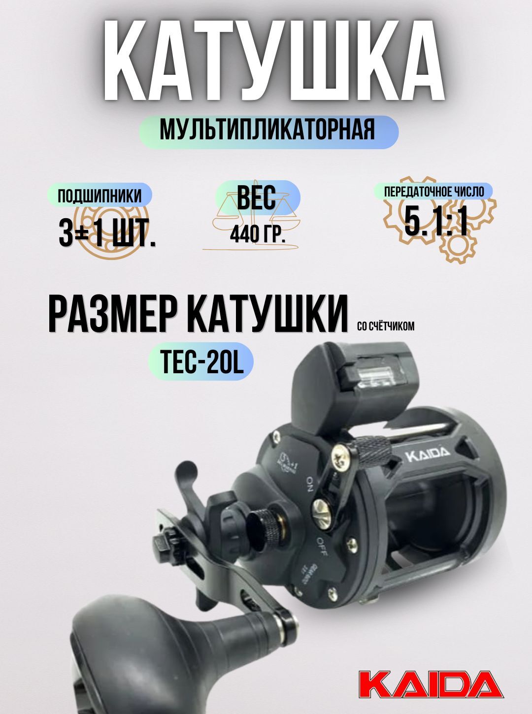Катушка KAIDA TEC-20L мультипликатор с счётчиком-леворукая