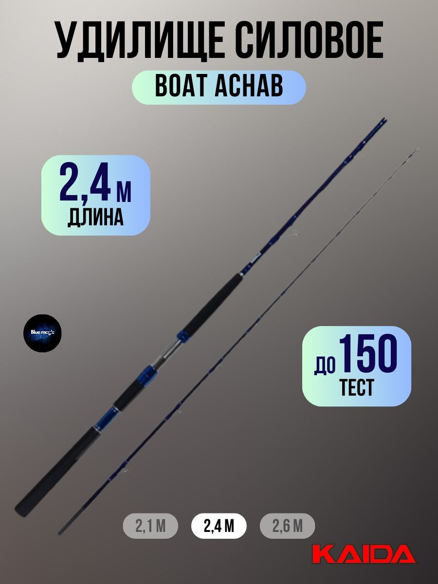 Удилище силовое Kaida BOAT ACHAB тест до 150g, 2,4м / Удочка рыболовная