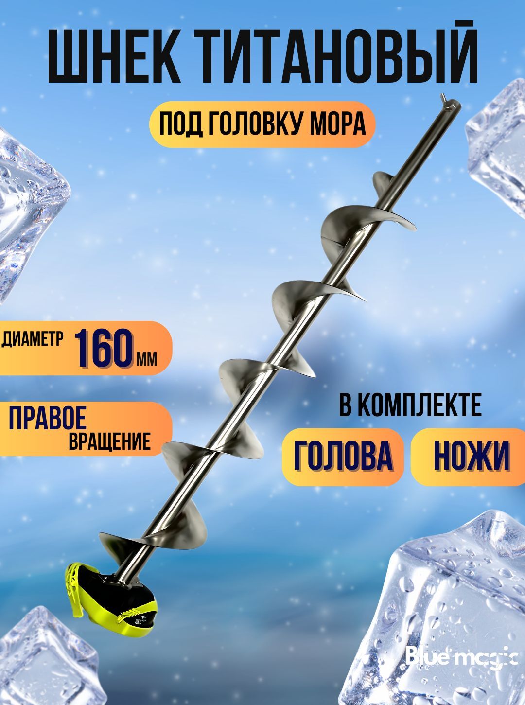 Шнек Титановый под головку мора Blue Magic / Шнек для ледобура под шуруповерт 160 мм (в комплекте с головой)