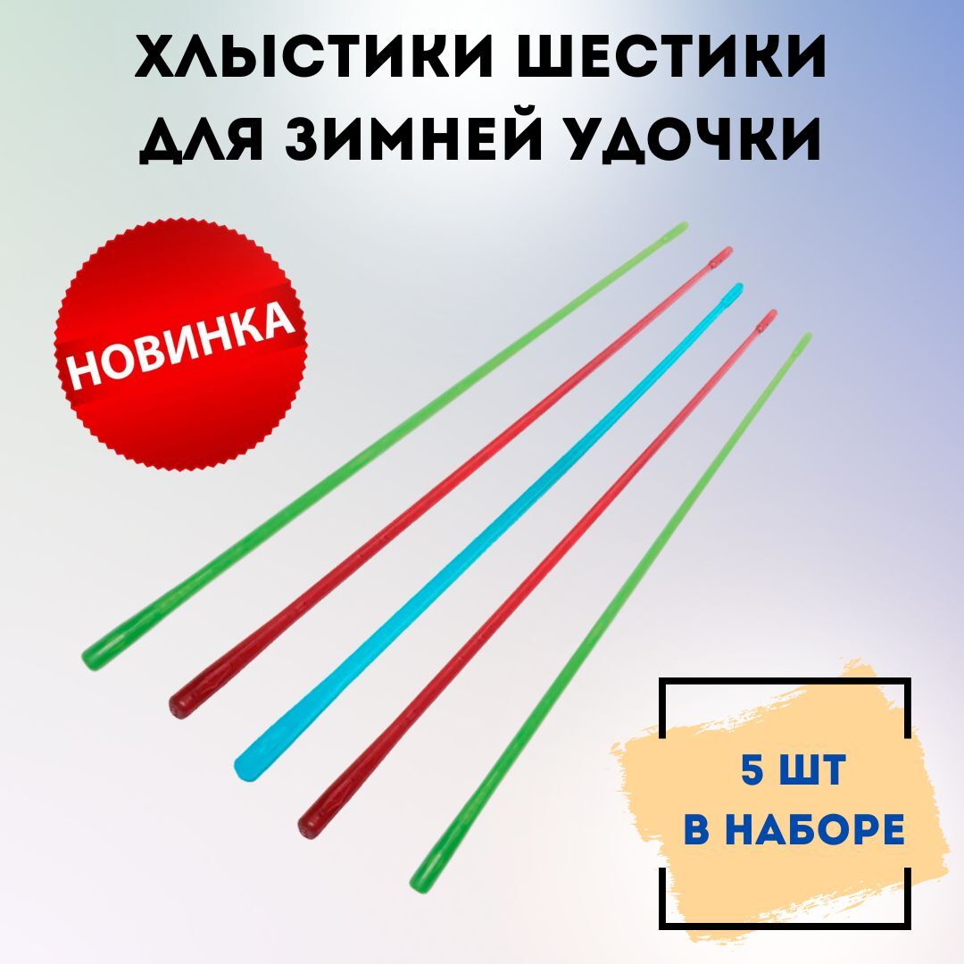 Хлыстики для зимней удочки / Набор шестиков универсальных / Шестик рыболовный Westmаn 200мм , 5 шт