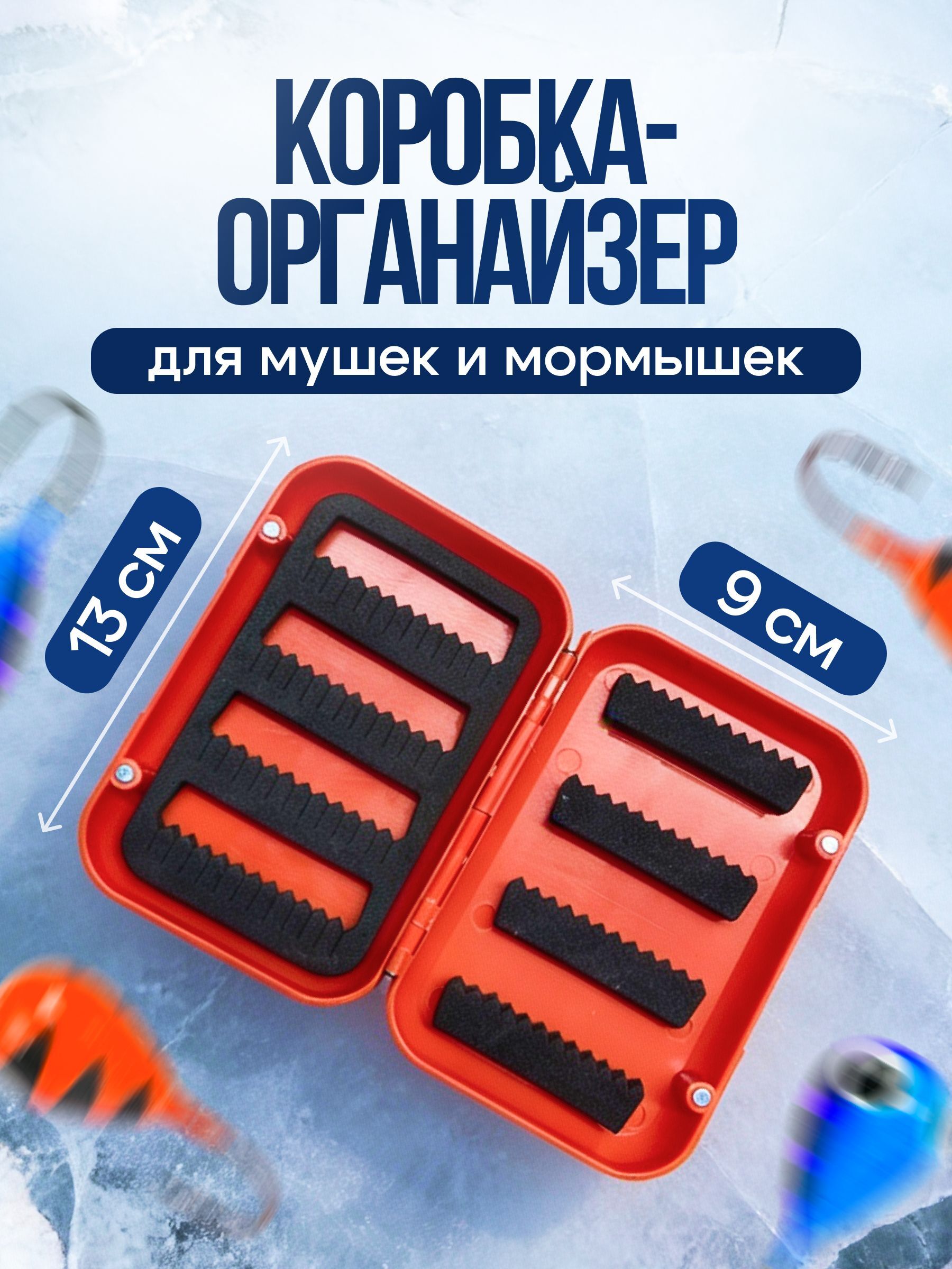 Коробка для мушек и мормышек джиг-головок микроджига / Контейнер для зимней рыбалки 13х9х3