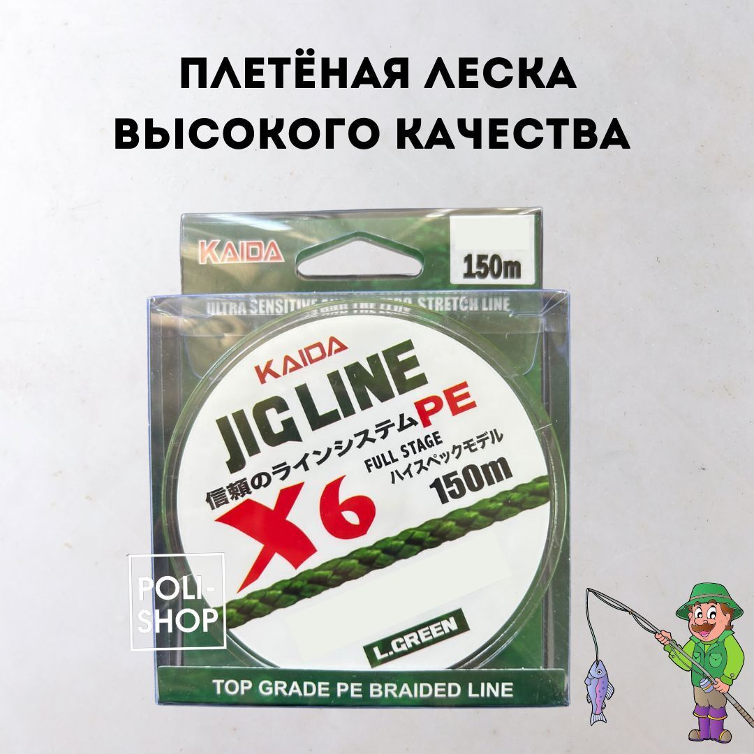 Леска рыболовная плетеный шнур KAIDA PMZ-060 JIG LINE L.GREEN x6, толщина - 0,18мм тест - 14,6кг длина - 150м