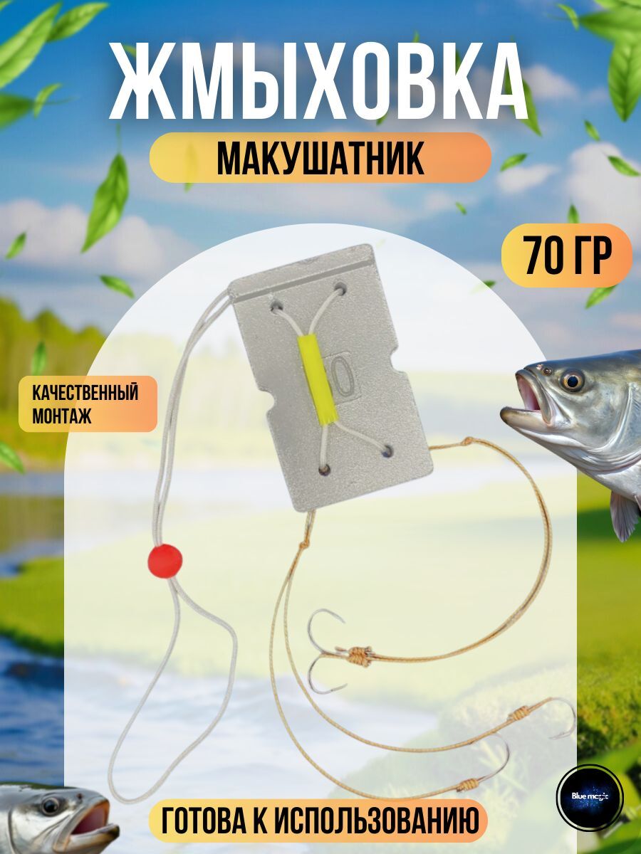 Монтаж рыболовный /Жмыховка 70 Грамм , 4 крючка / снасть для рыбалки