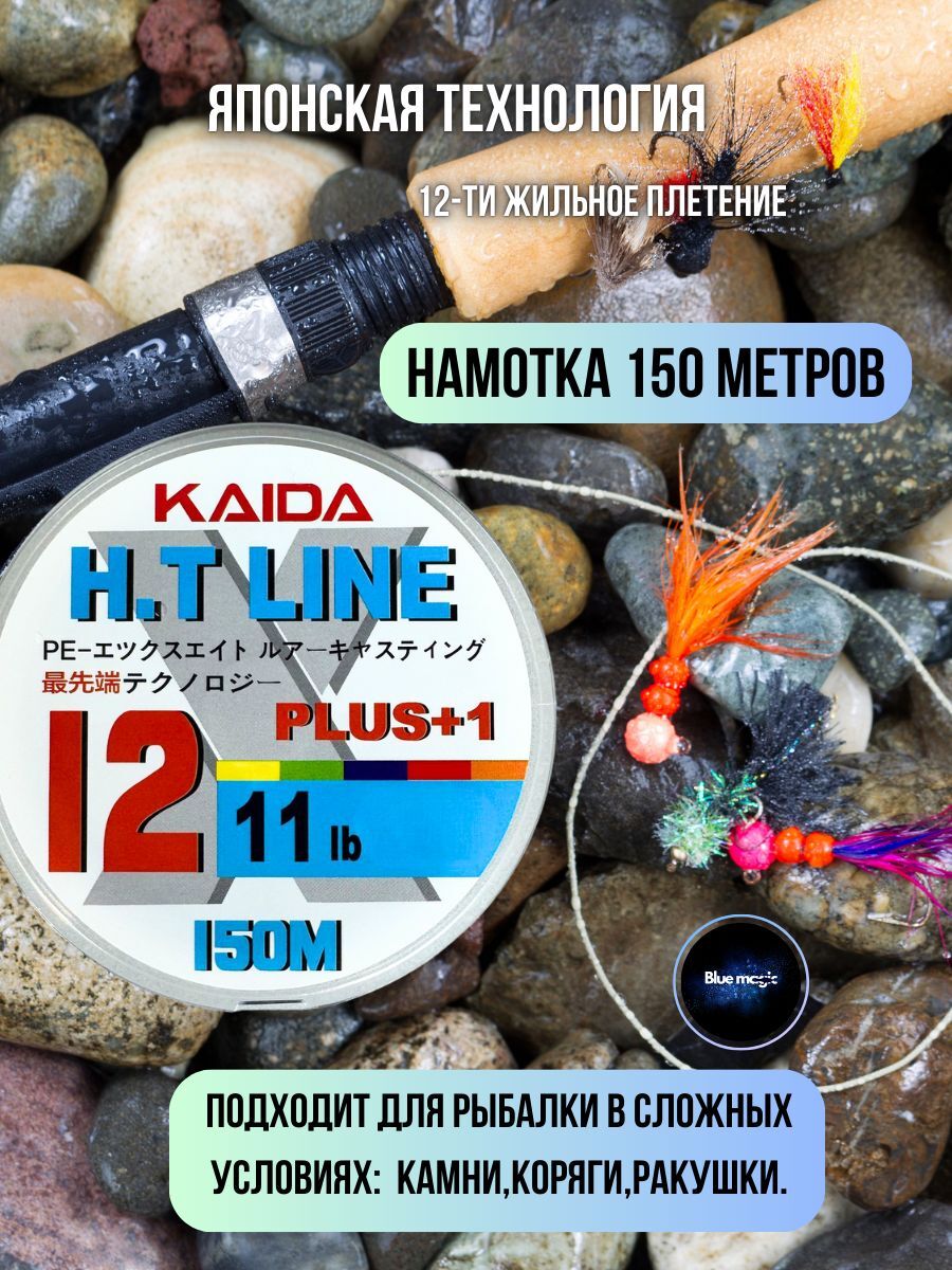 Плетеный шнур для рыбалки / леска плетенка для спиннинга и фидера Kaida X12+1 HT LINE 150 м 0,16 мм разноцветный