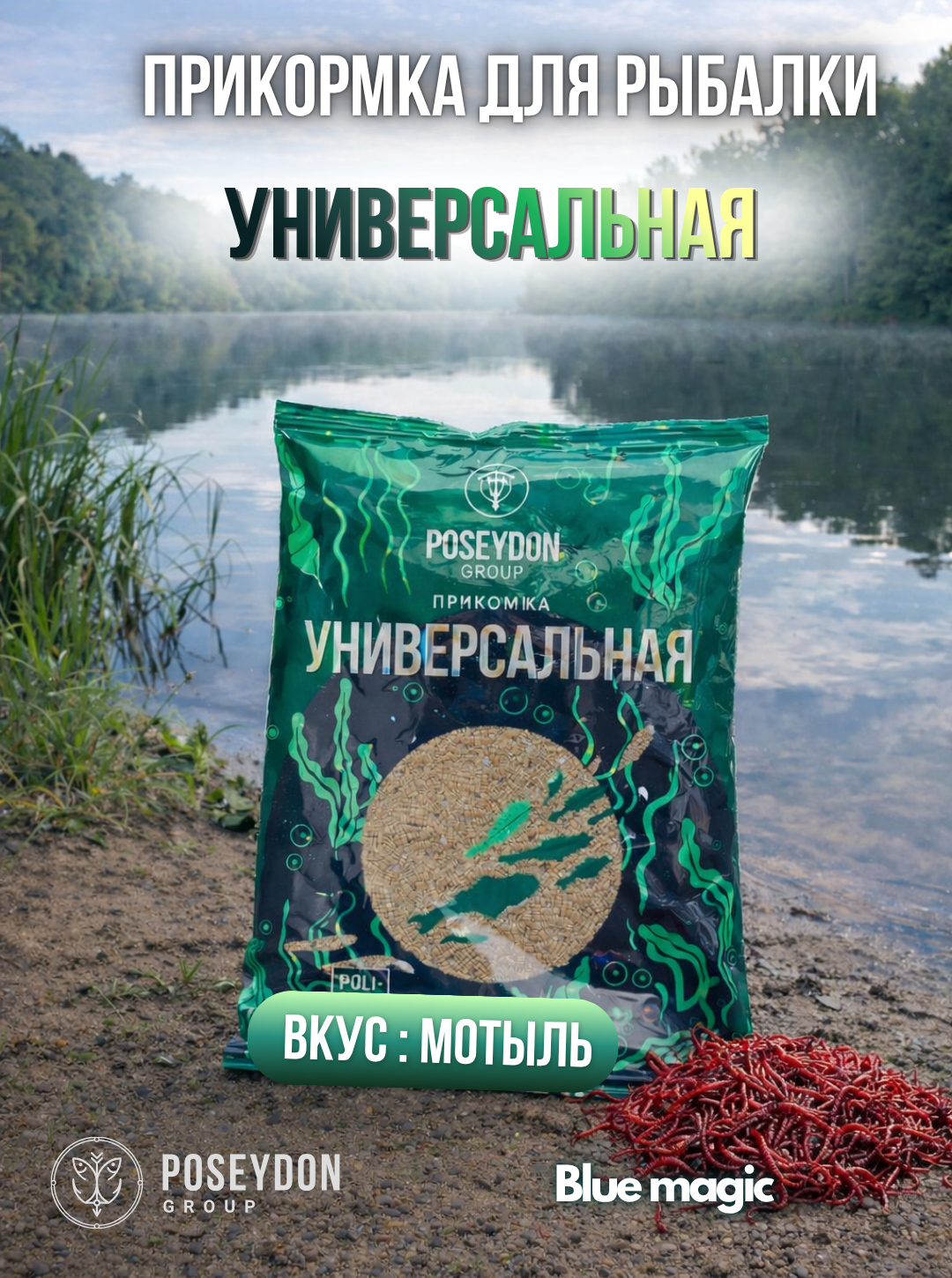 Прикормка универсальная для рыбалки / прикормка для рыбалки Мотыль Poseydon 800 грамм