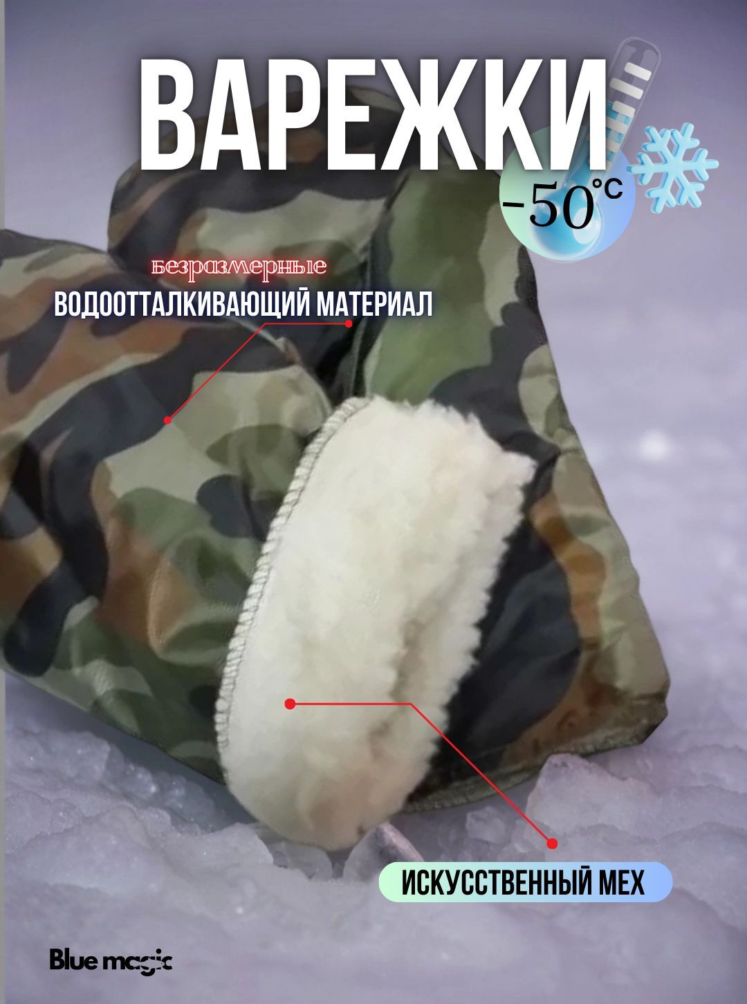 Рукавицы для зимней рыбалки камуфляжные -50C