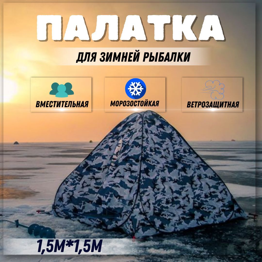 Палатка для зимней рыбалки автомат / Палатка туристическая зимняя дно на молнии , камуфляжная 1.5х1.5м