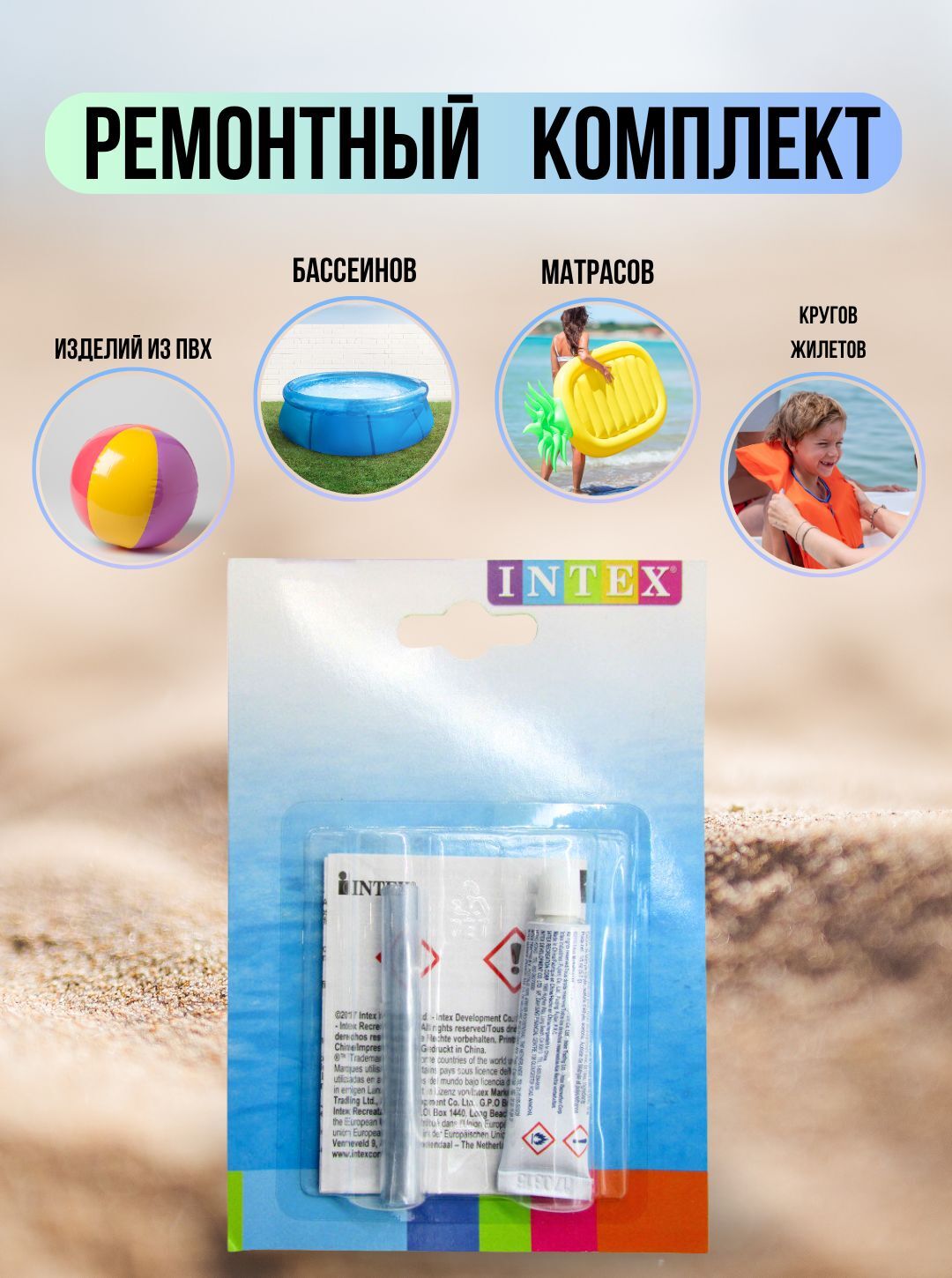 Клей для пвх / ремкомплект Intex / клей для бассейна, матраса