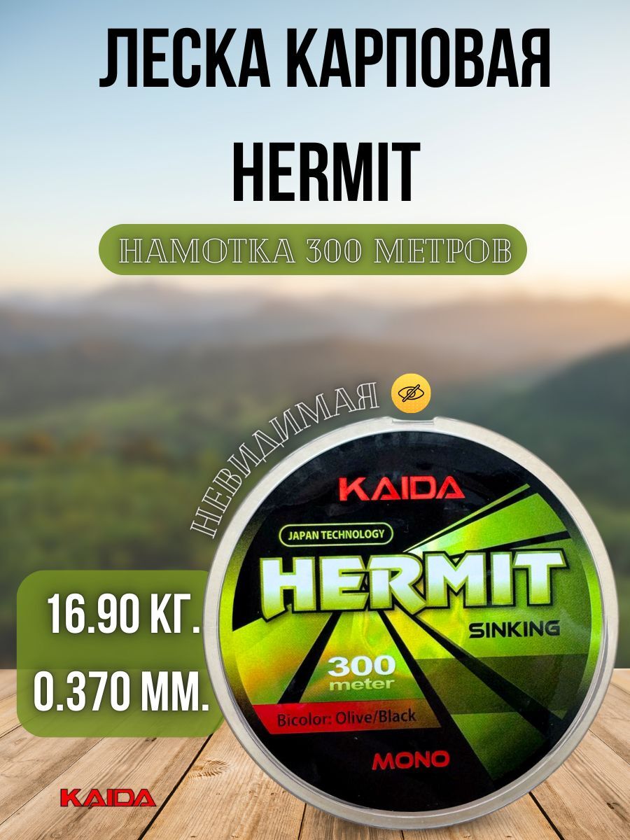 Леска для рыбалки карповая Kaida / леска для спиннинга рыболовная HERMIT BICOLOR 300м 0,370мм 16,90кг