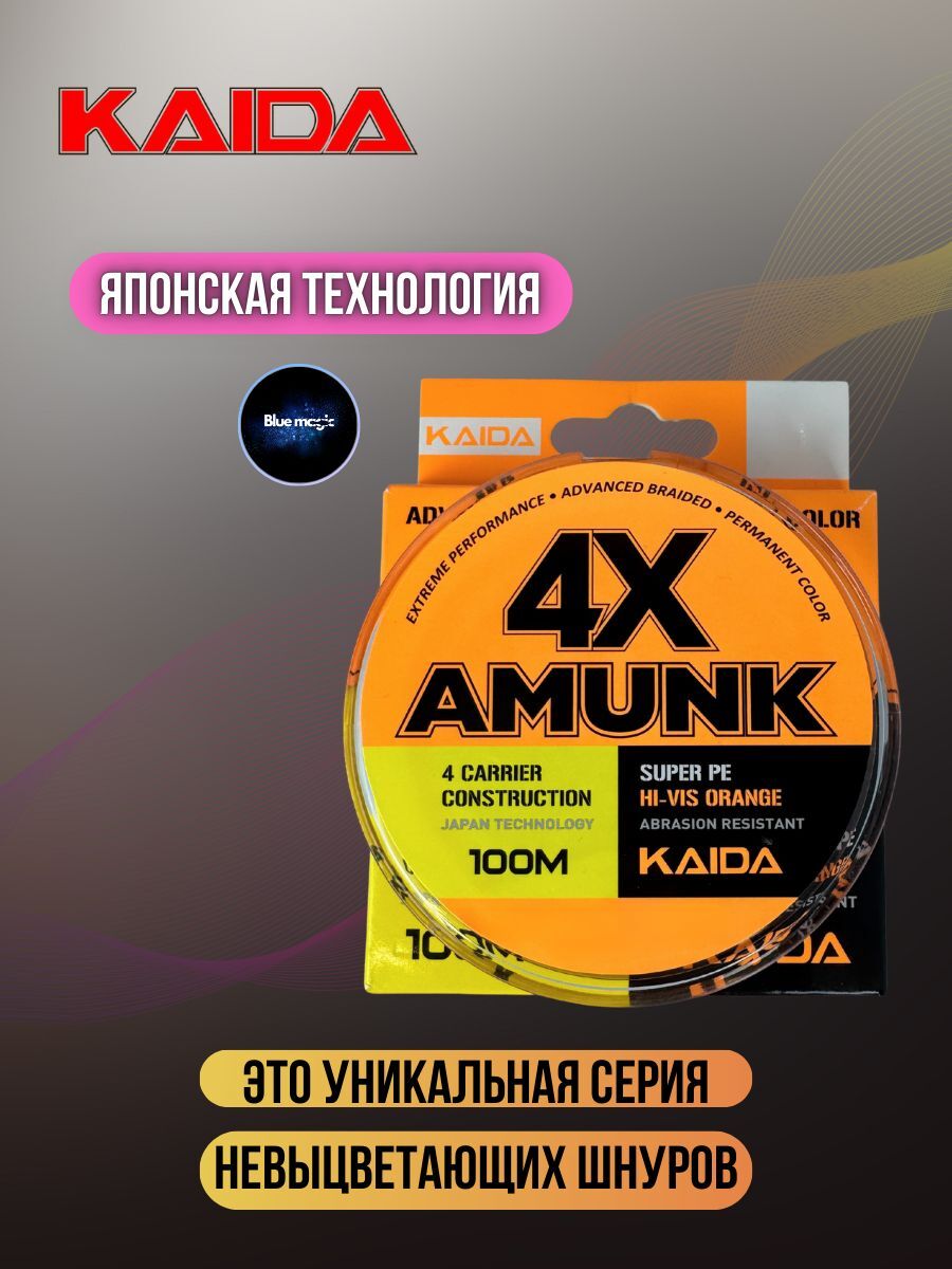Плетеный шнур для рыбалки / леска плетенка для спиннинга и фидера Kaida 4X Amunk 100 м 0,14 мм оранжевый