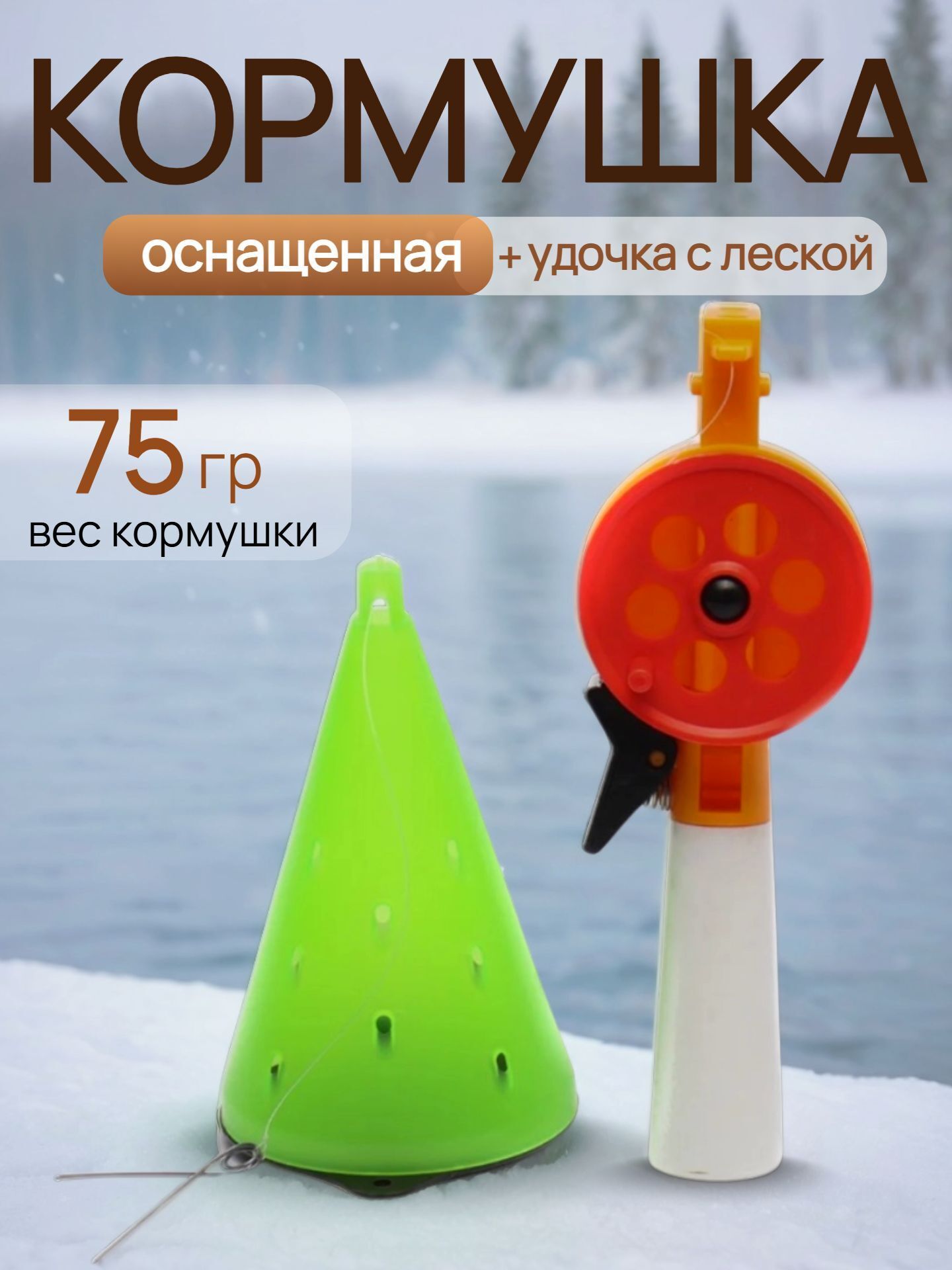 Кормушка для зимней рыбалки оснащенная / Набор для зимней рыбалки с удочкой и леской