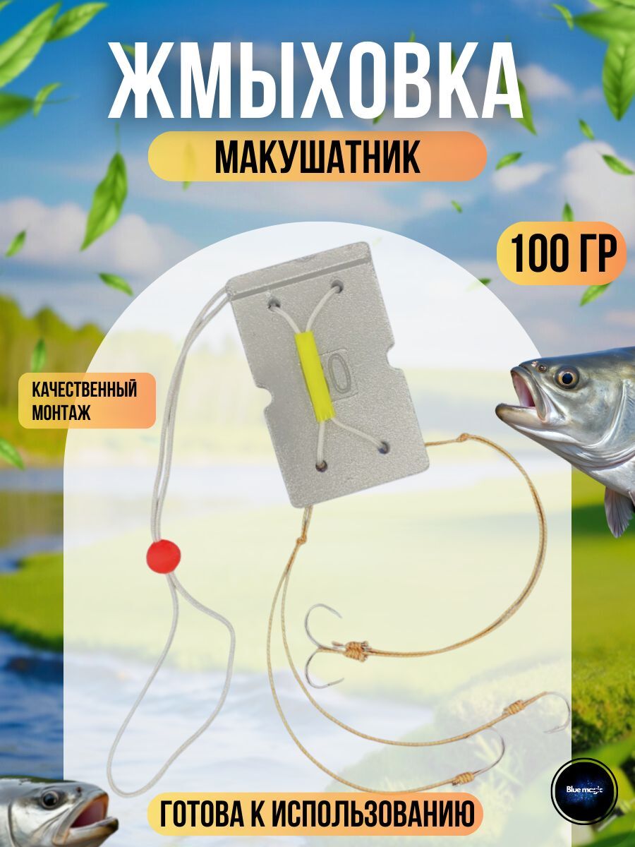 Монтаж рыболовный / Жмыховка 100 Грамм , 4 крючка / снасть для рыбалки