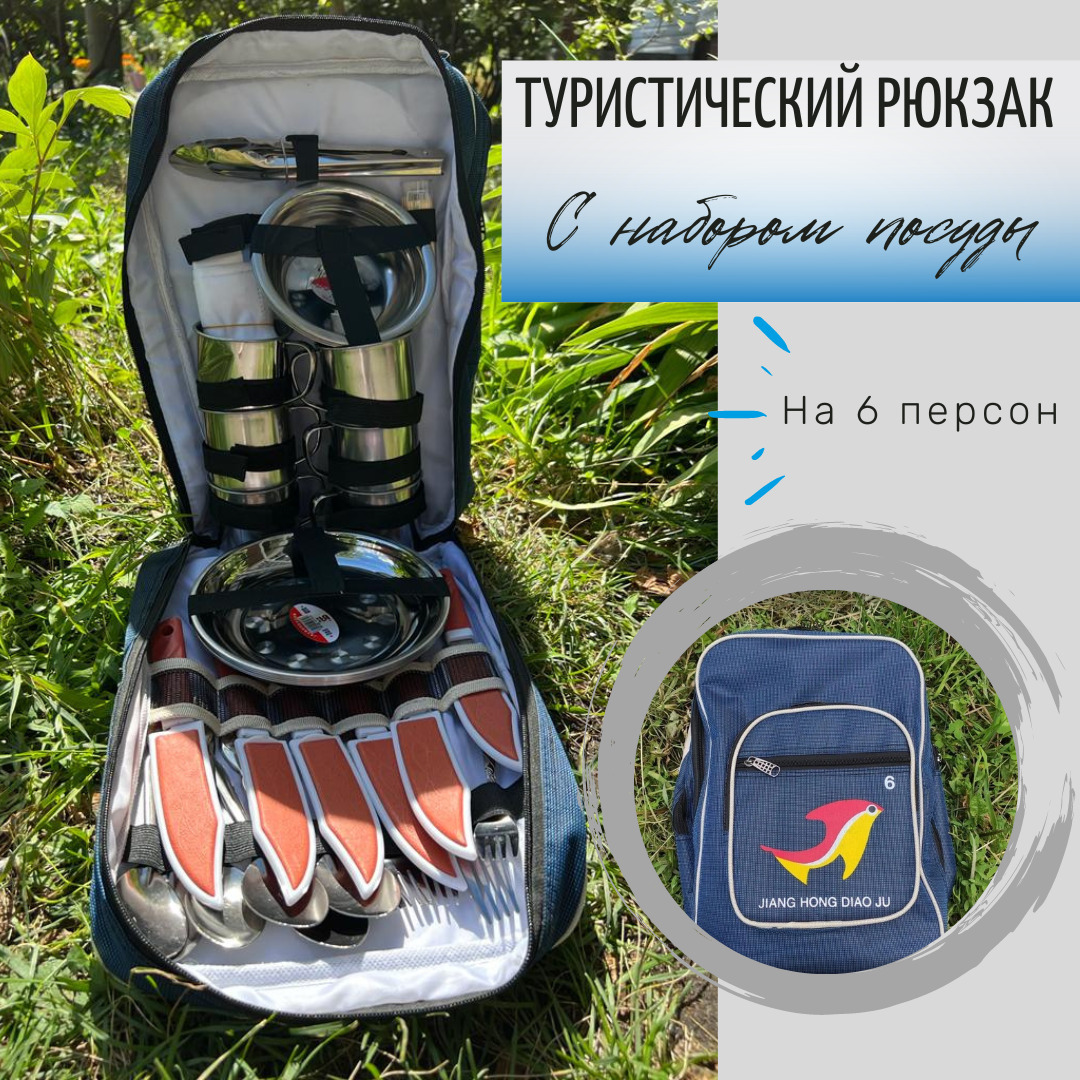 Рюкзак - холодильник с набором посуды для туризма рыбалки на 6 персон 2 в 1