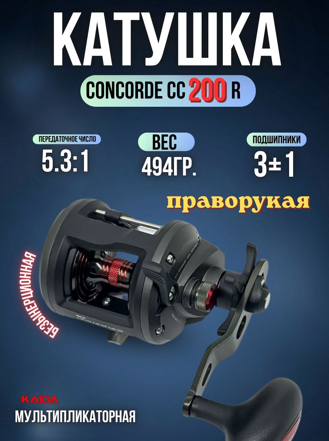 Катушка мультипликаторная СONCORDE CC200R правая катушка для рыбалки