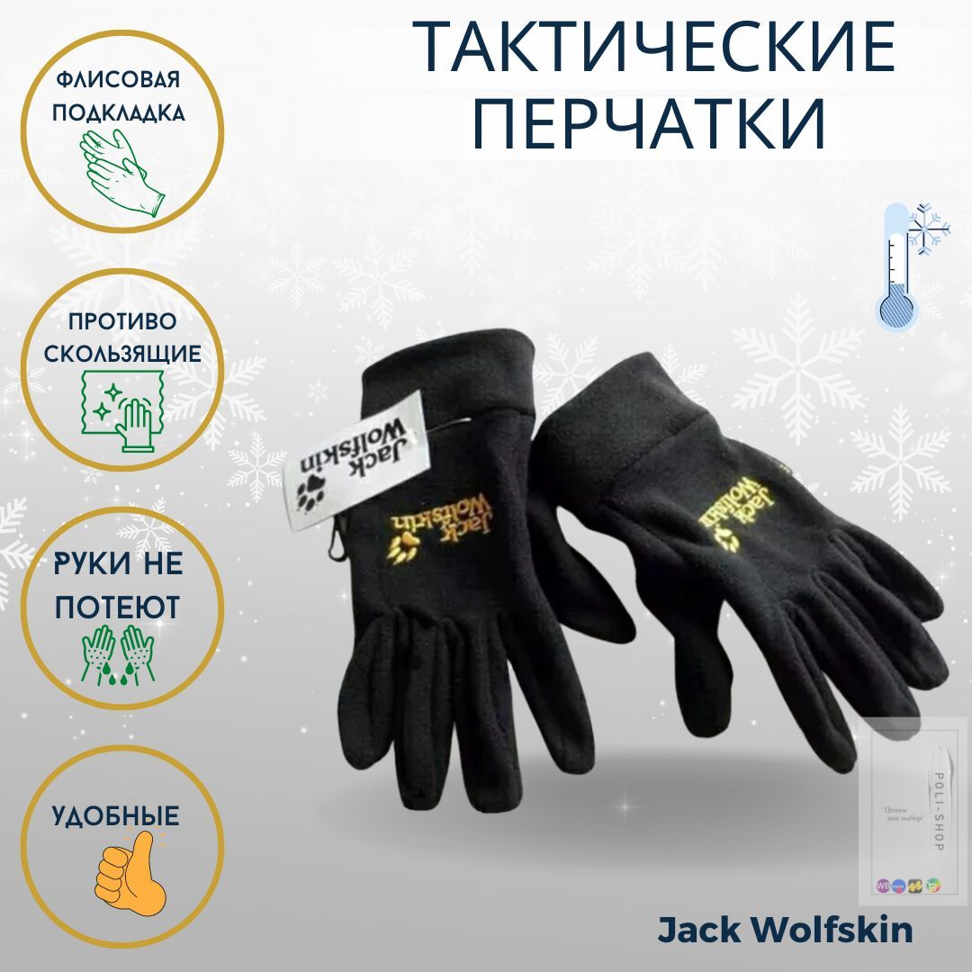 Перчатки флисовые сенсорные / термоперчатки универсальные Jack Wolfskin черные