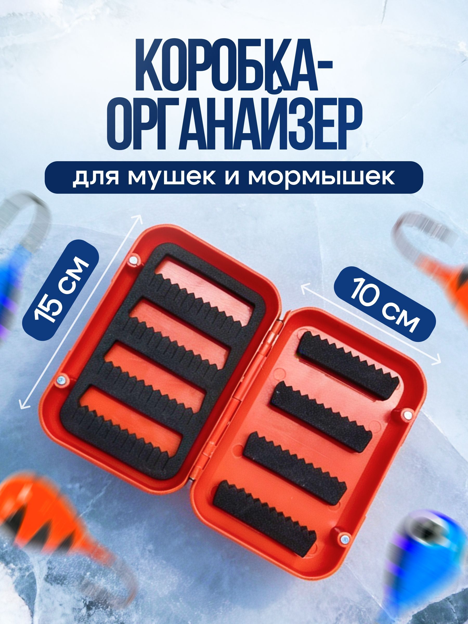 Коробка для мушек и мормышек джиг-головок микроджига / органайзер для приманки 15х10х3