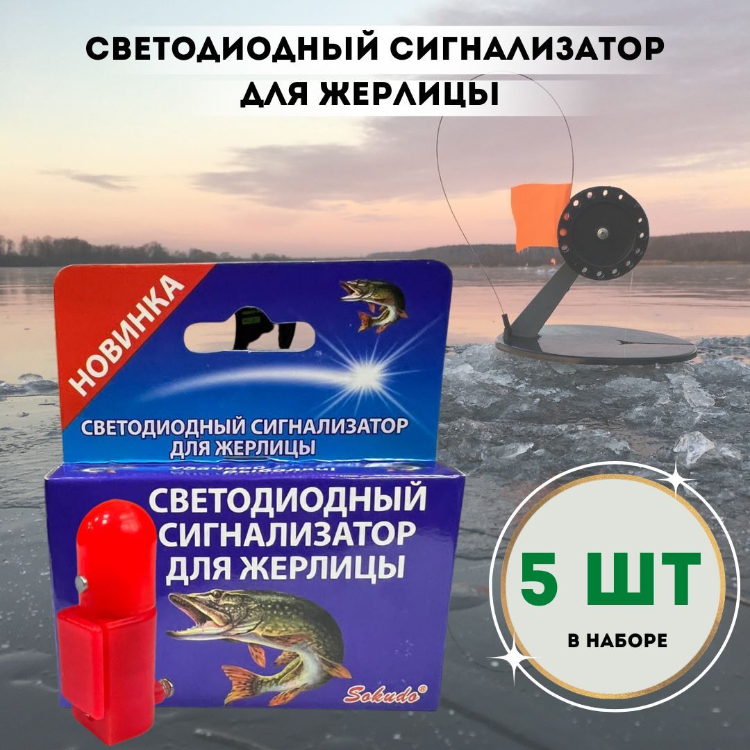 Сигнализатор поклевки на жерлицу / Светлячок для жерлицы / Рыболовная сигнализация , 5 шт